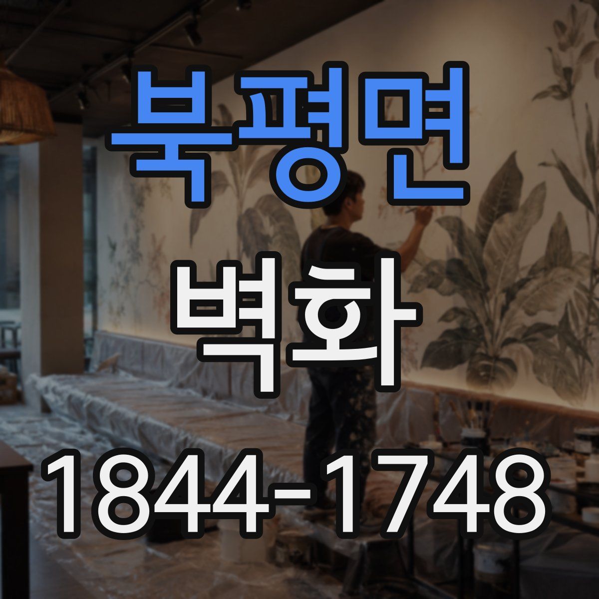 북평면 벽화