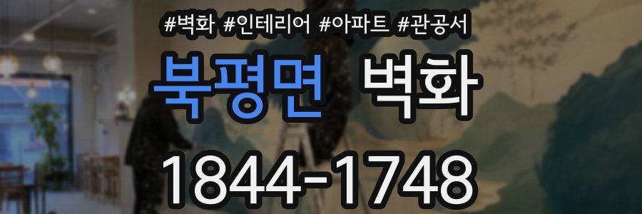 북평면 벽화