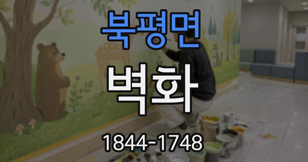 북평면 벽화