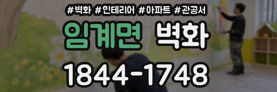 임계면 벽화