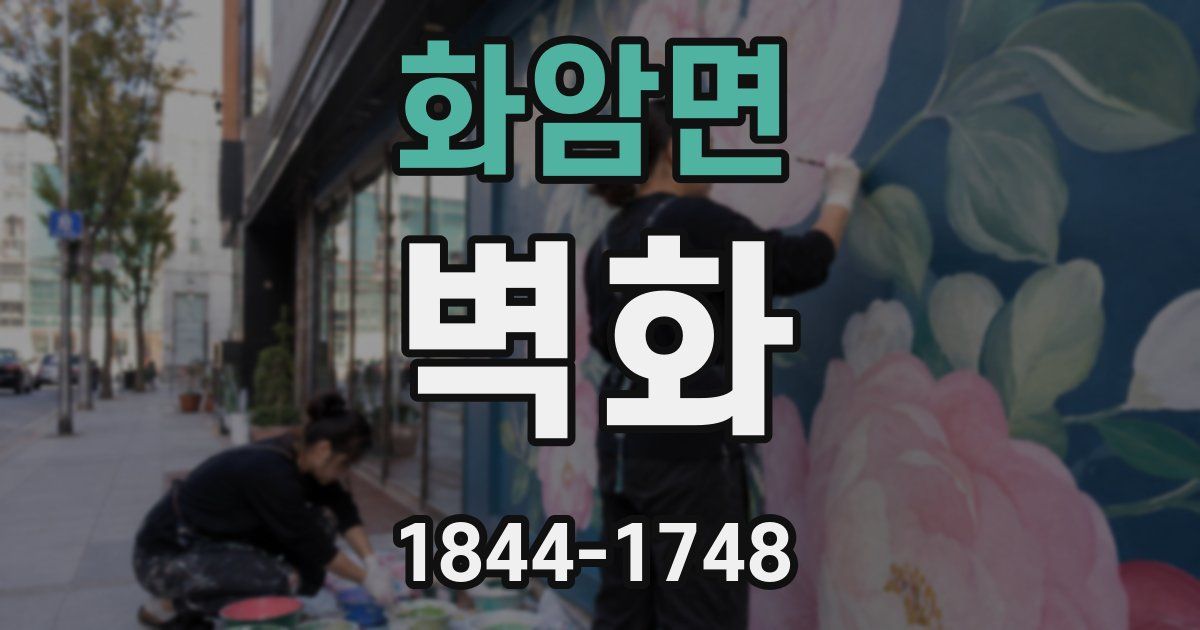 화암면 벽화
