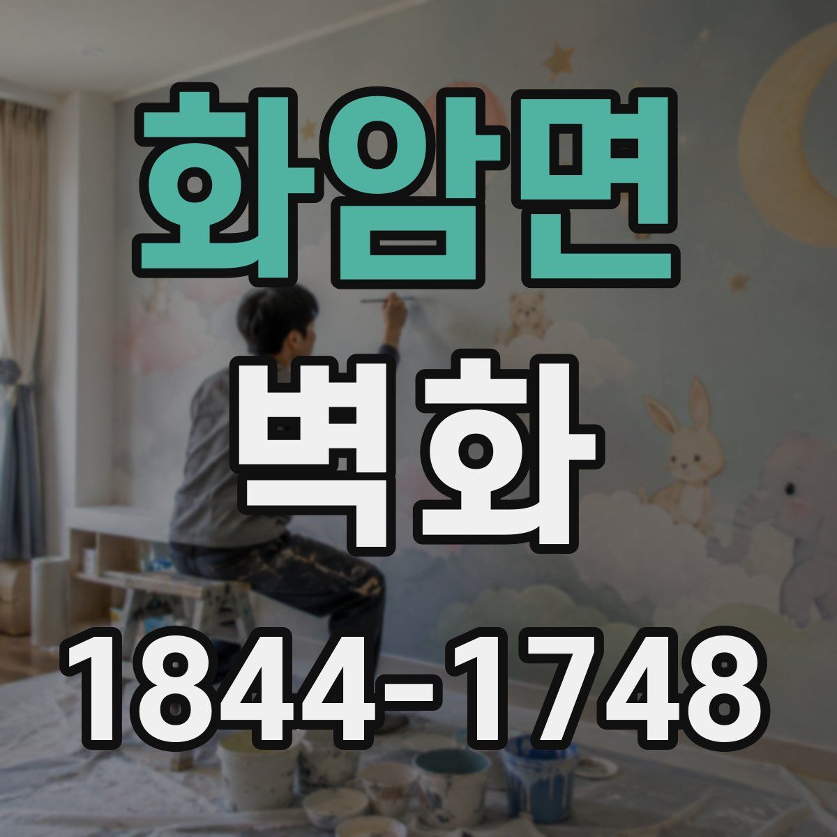 화암면 벽화