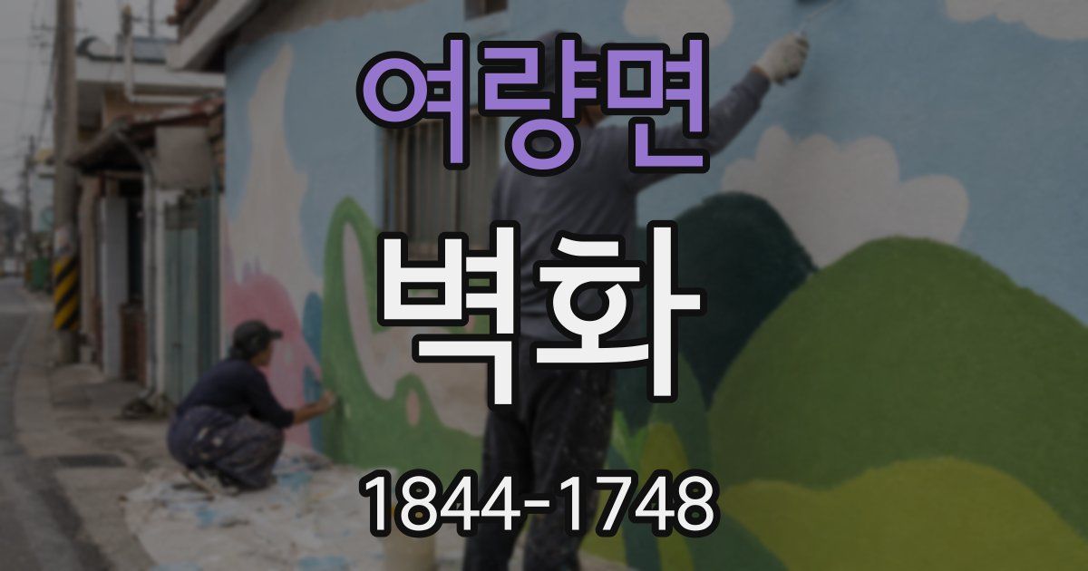 여량면 벽화