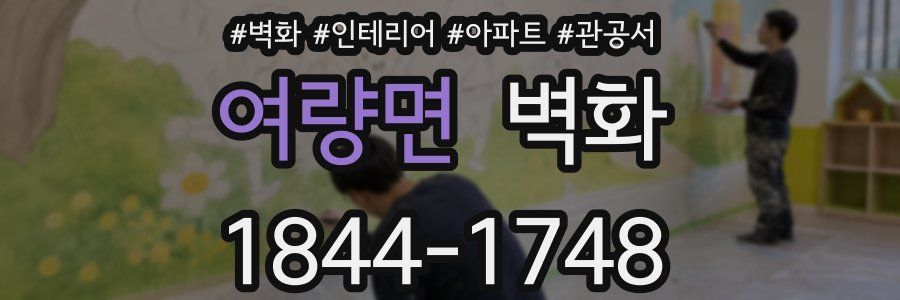 여량면 벽화