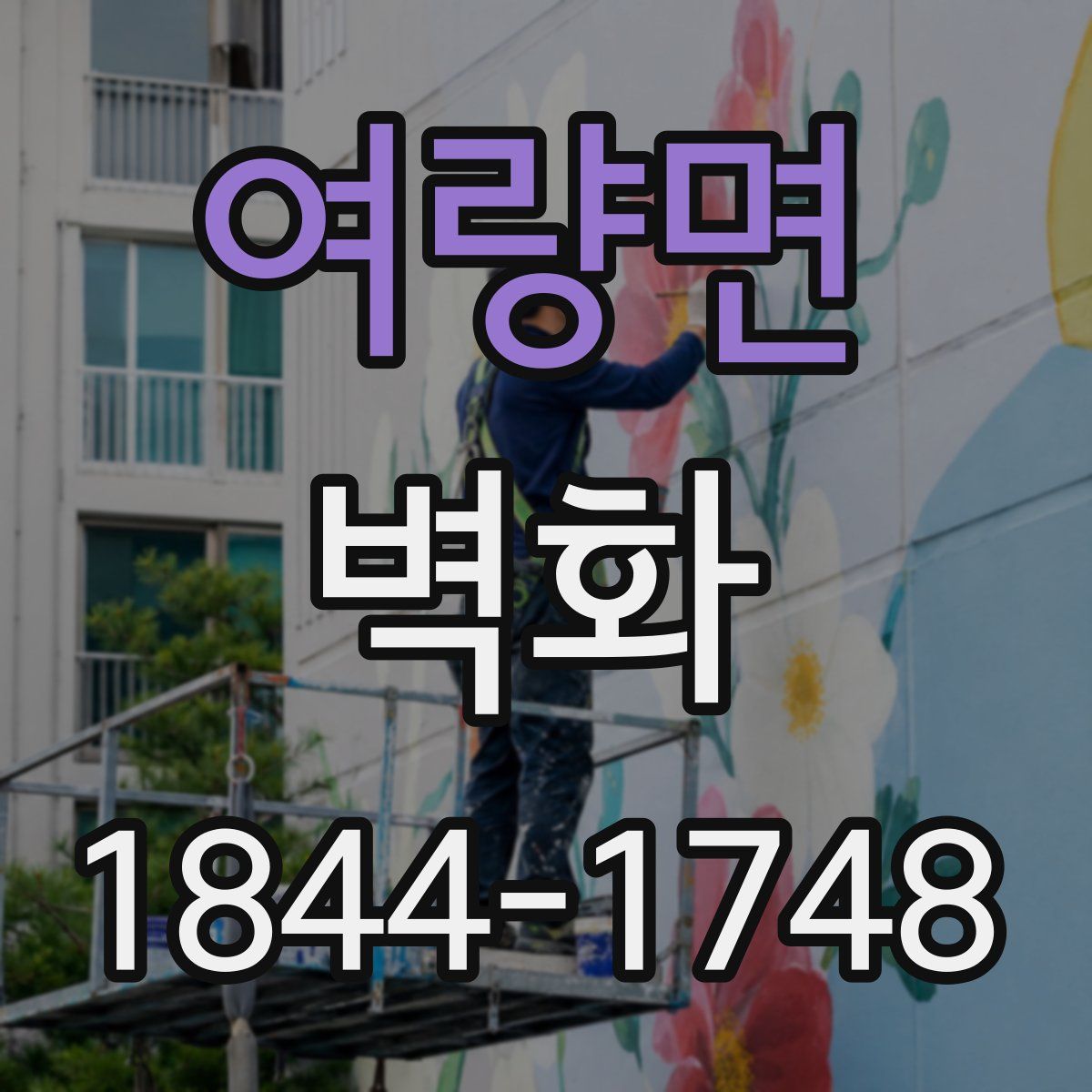 여량면 벽화