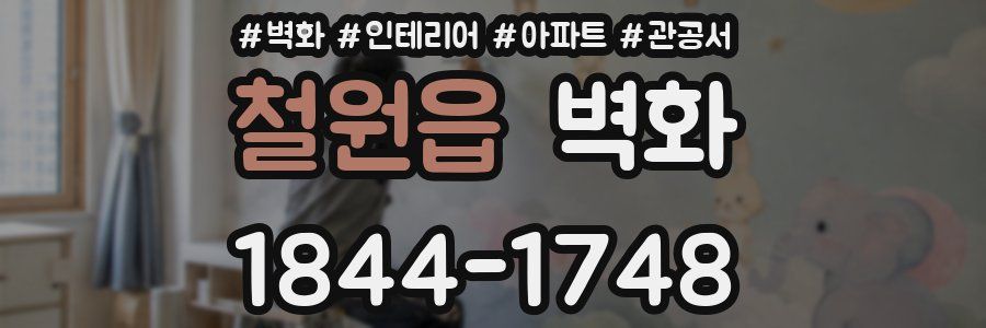철원읍 벽화