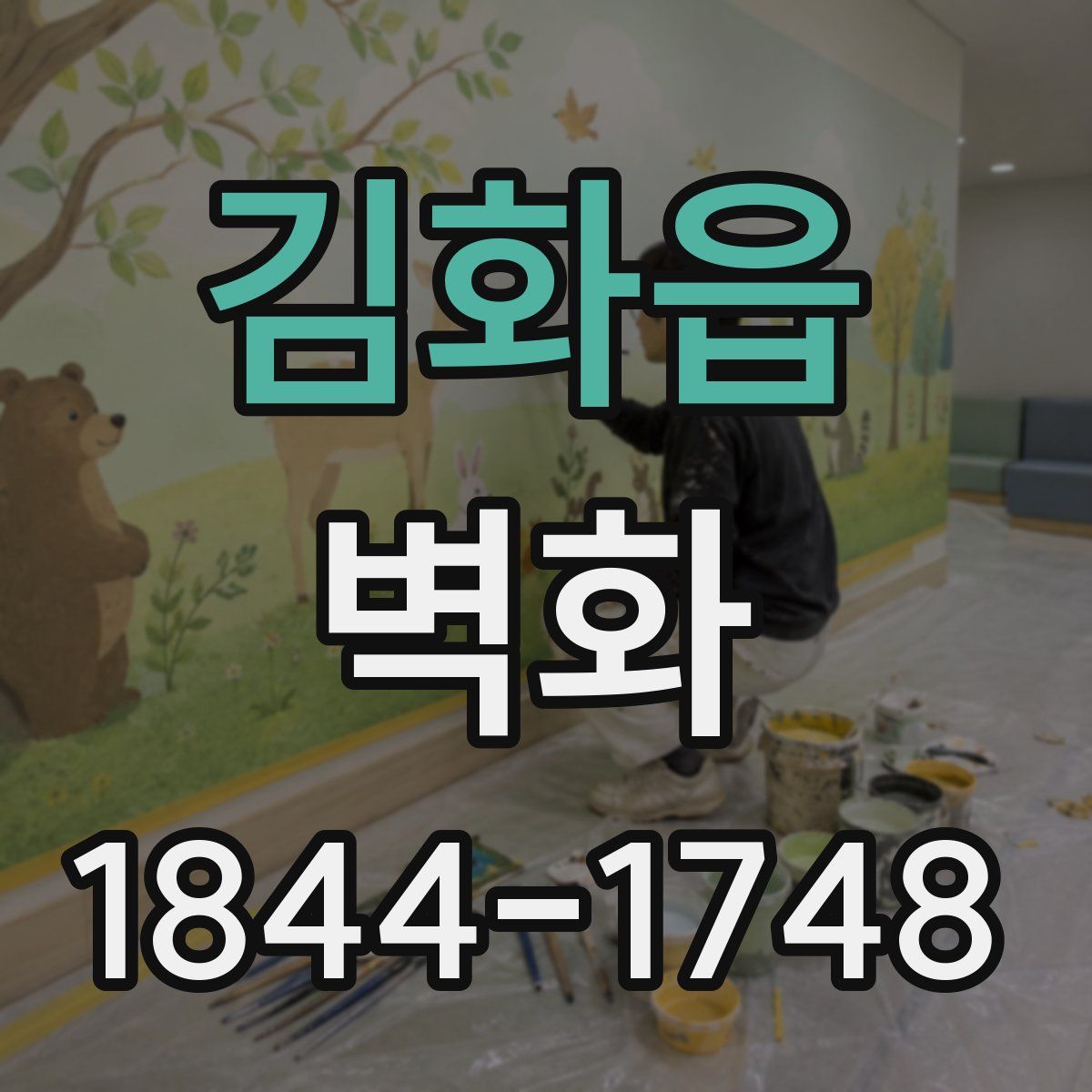 김화읍 벽화
