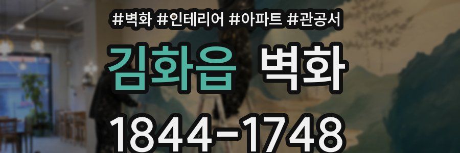 김화읍 벽화