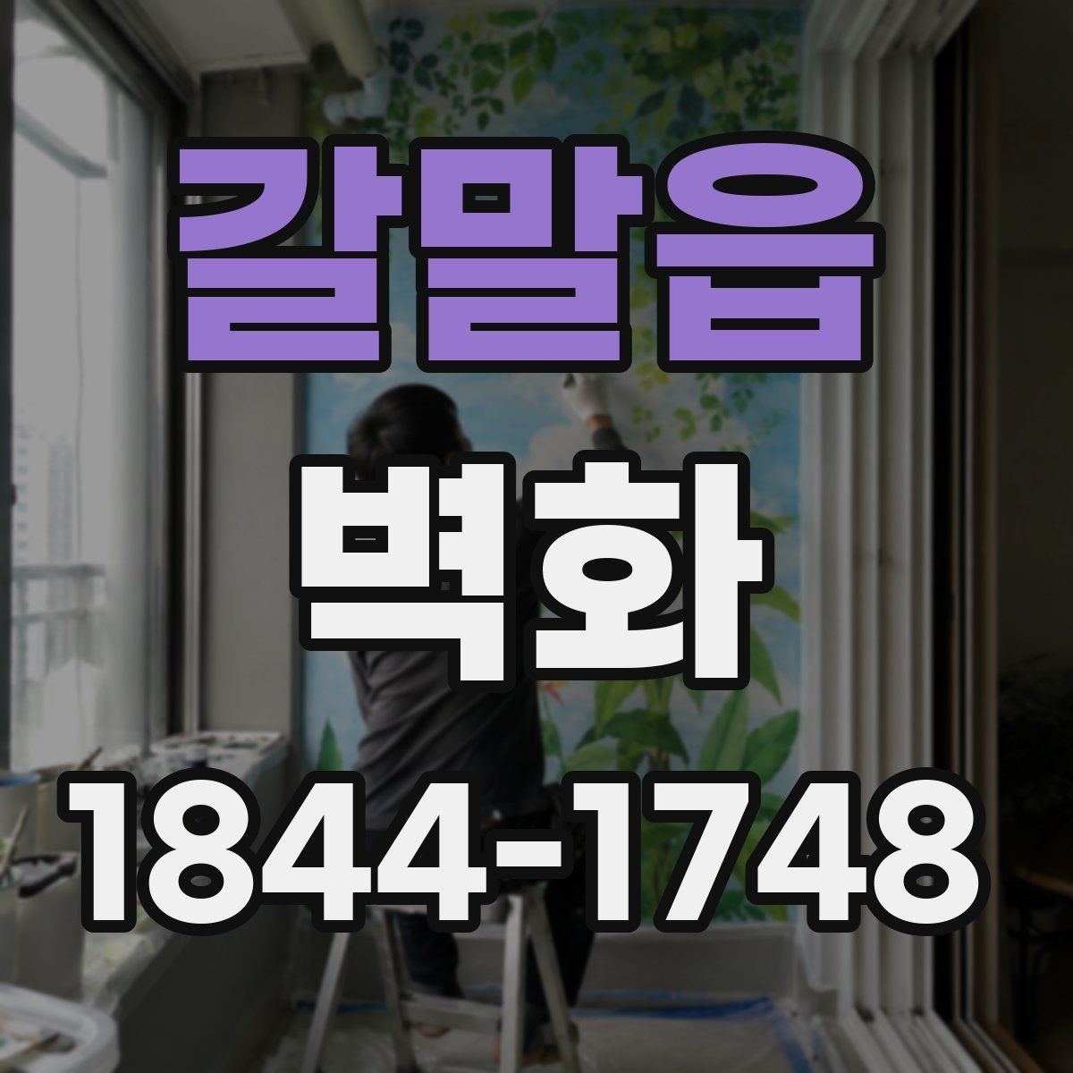 갈말읍 벽화