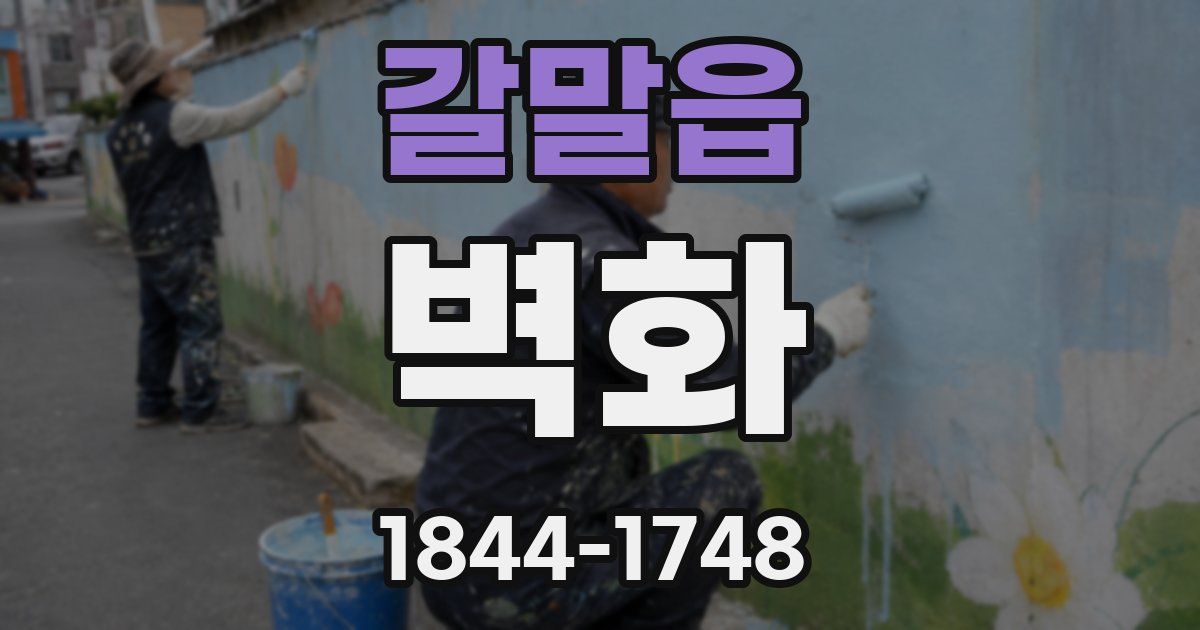 갈말읍 벽화