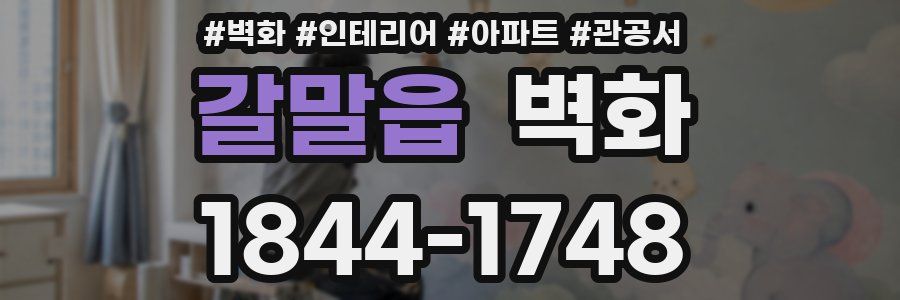 갈말읍 벽화