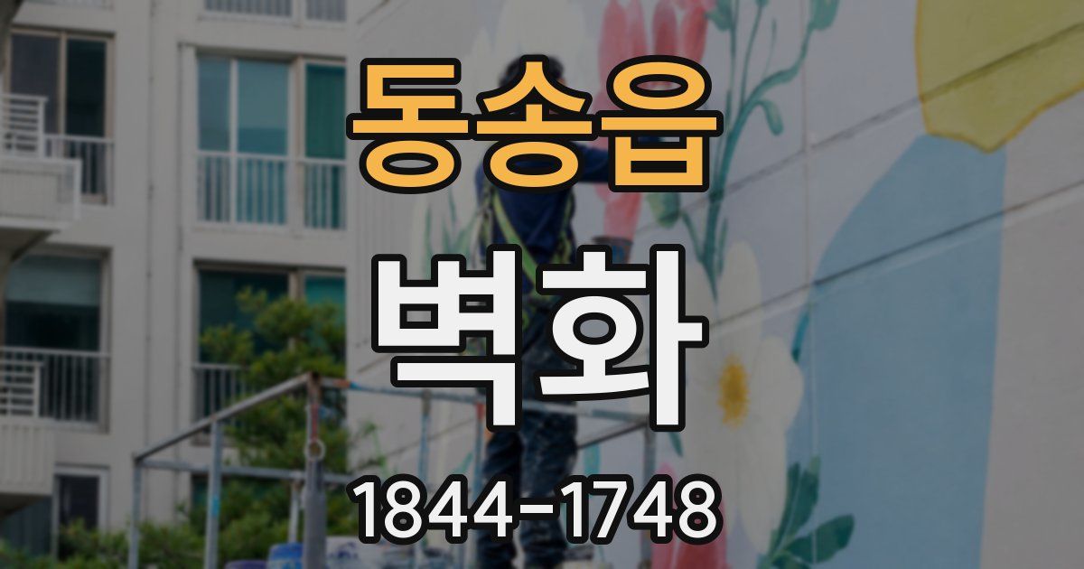 동송읍 벽화