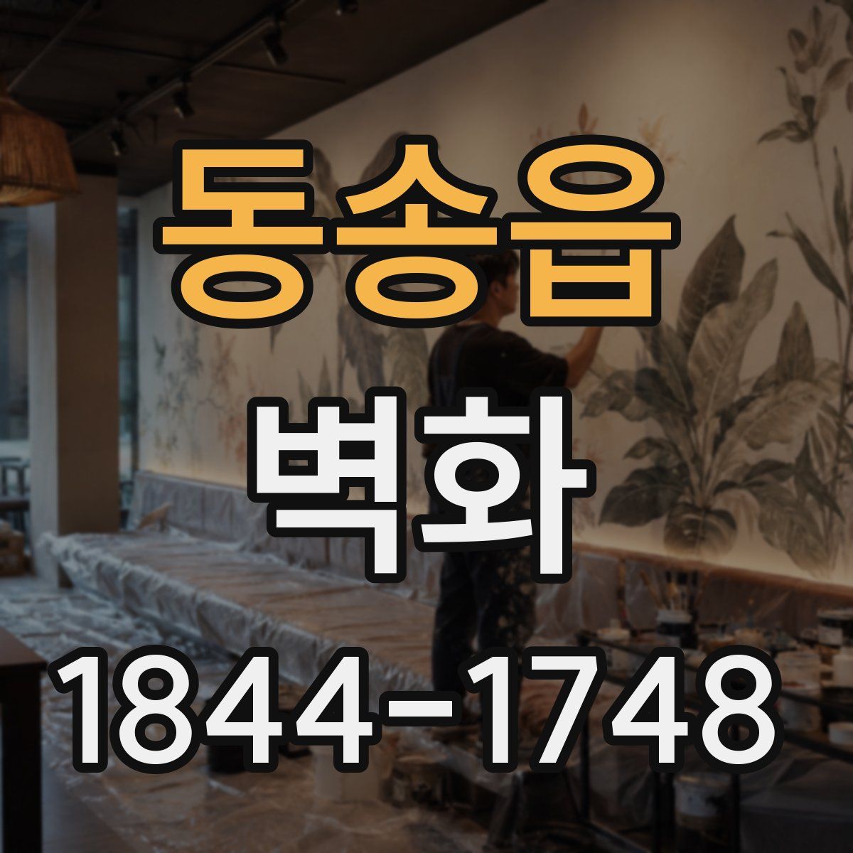 동송읍 벽화