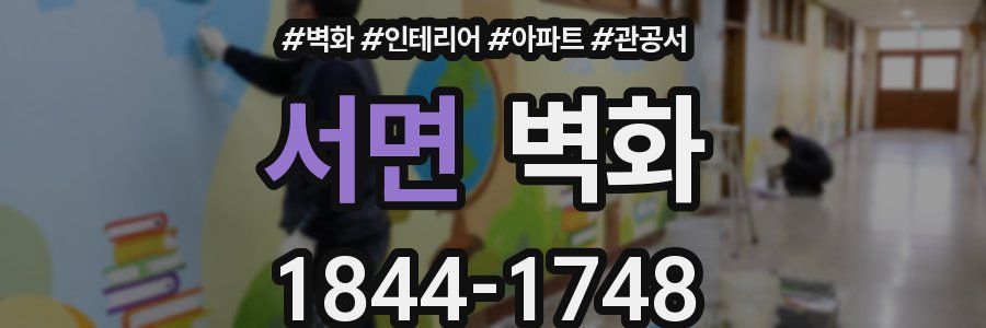 서면 벽화