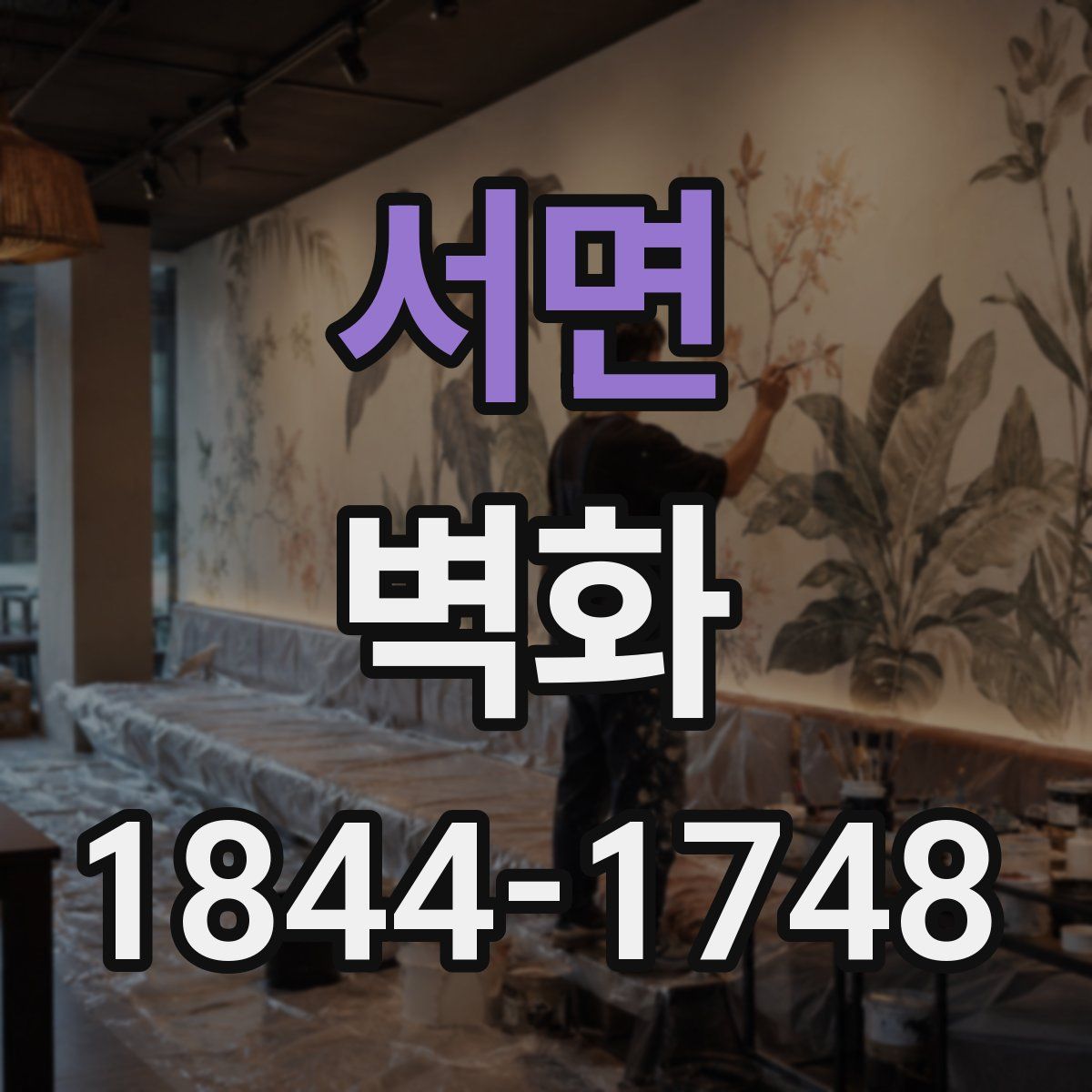 서면 벽화