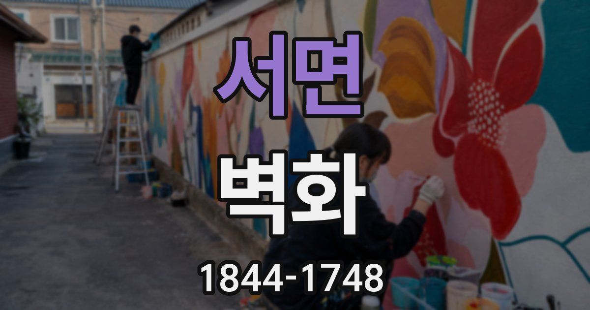 서면 벽화