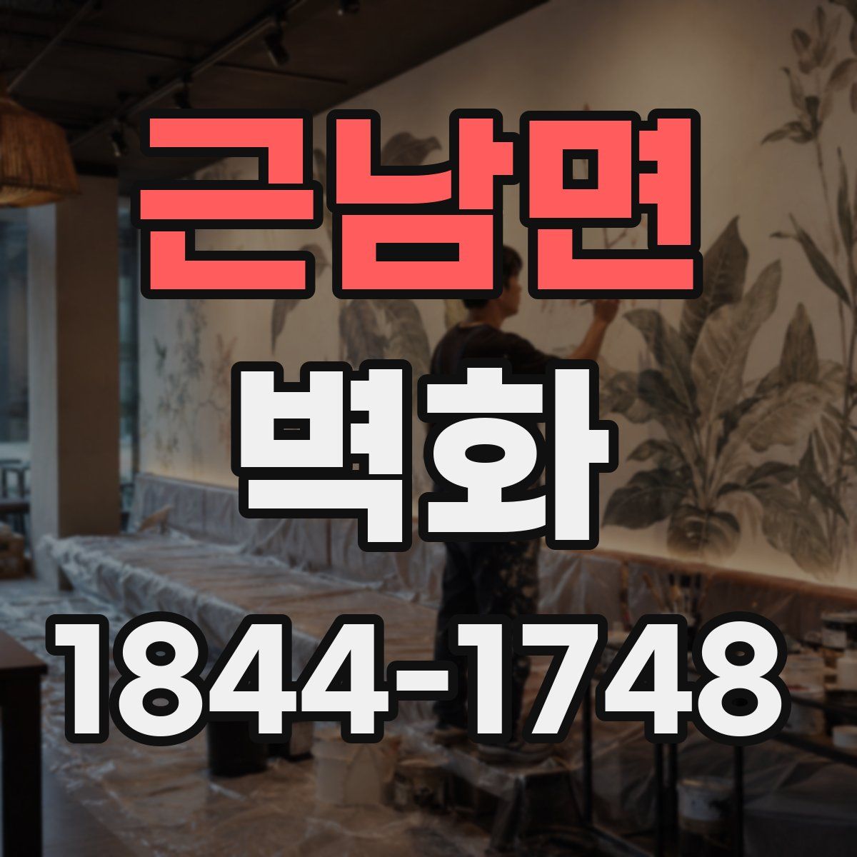 근남면 벽화