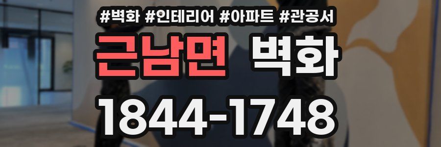 근남면 벽화