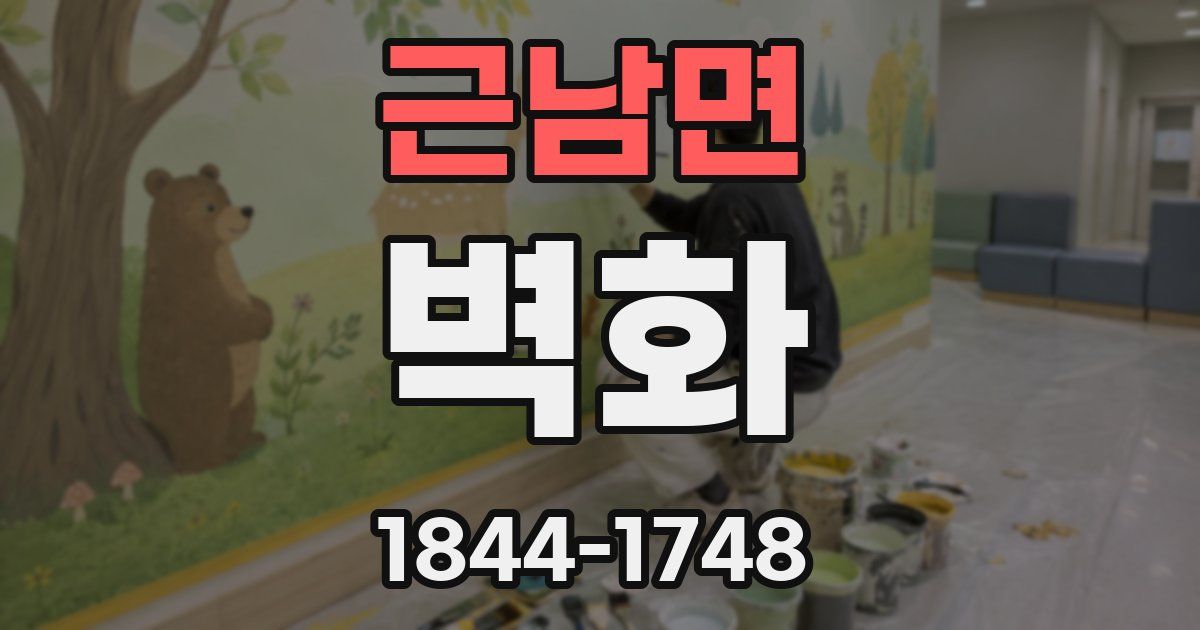 근남면 벽화