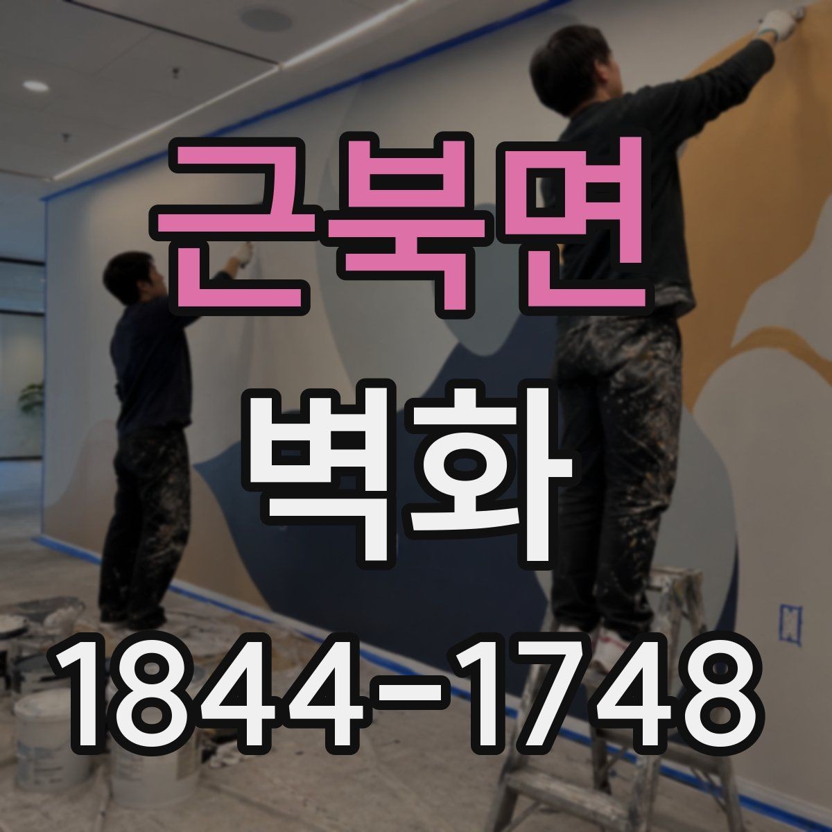 근북면 벽화 인테리어와 어울리는 색감 선택법