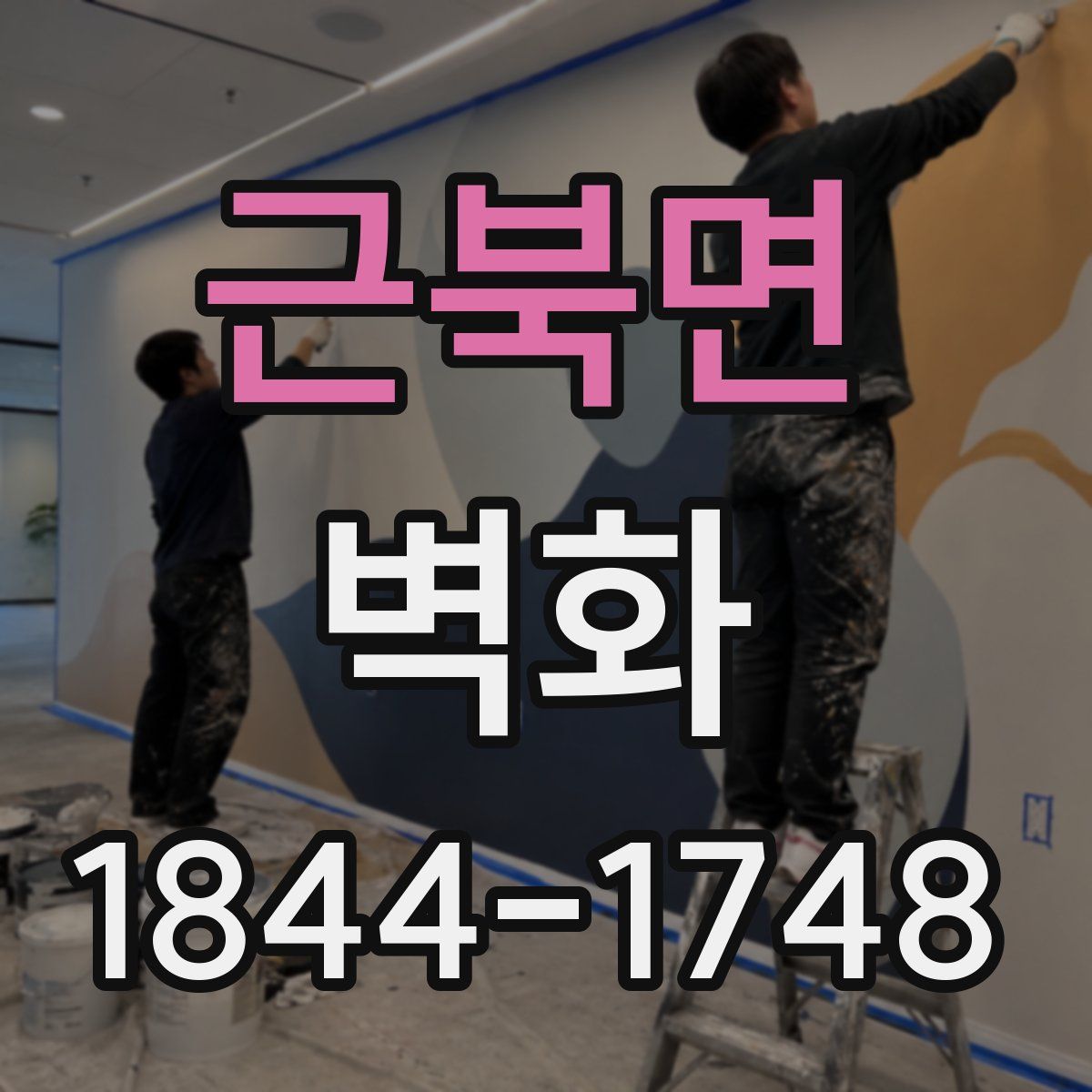 근북면 벽화