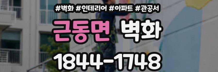 근동면 벽화