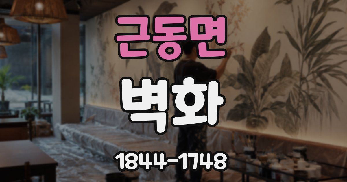 근동면 벽화