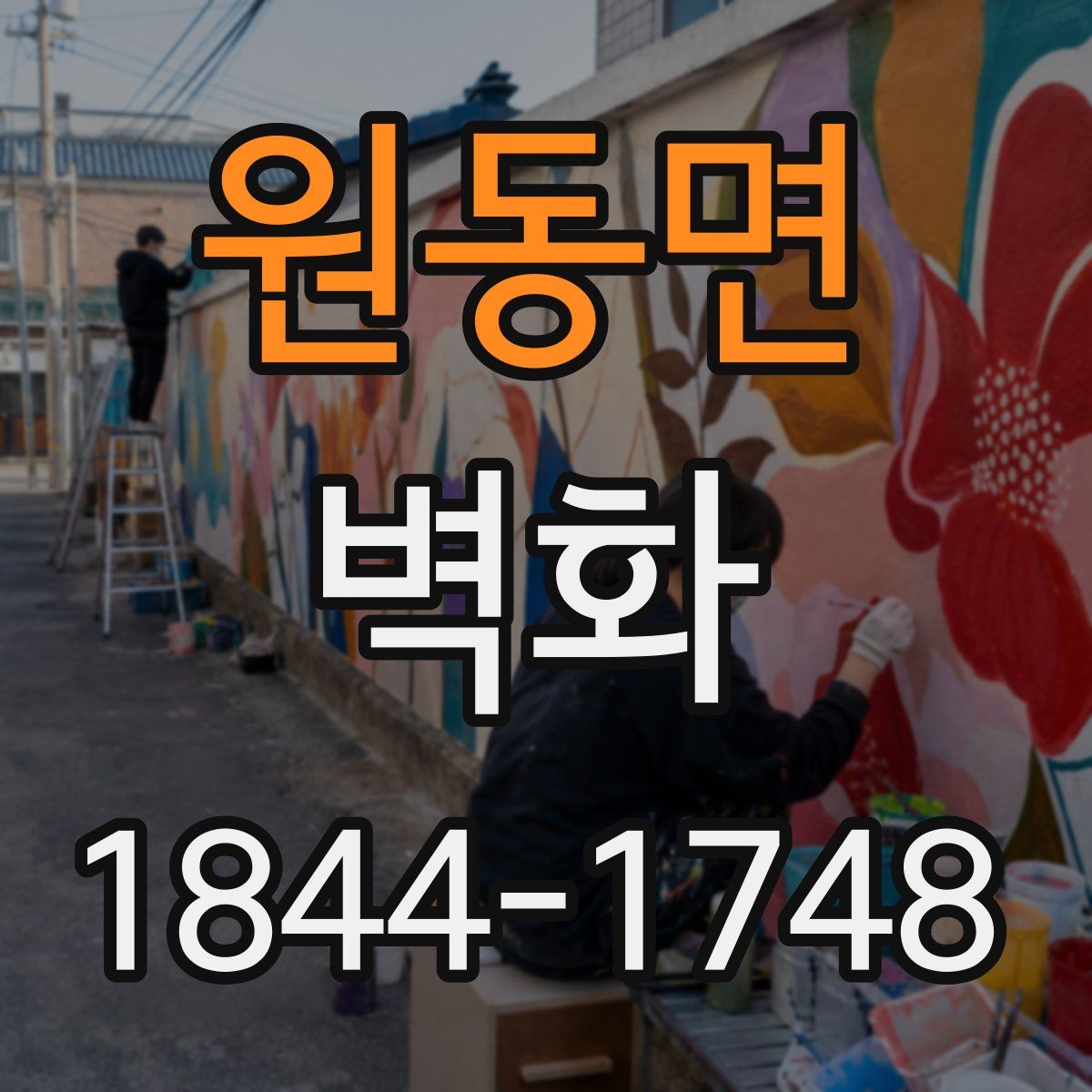 원동면 벽화