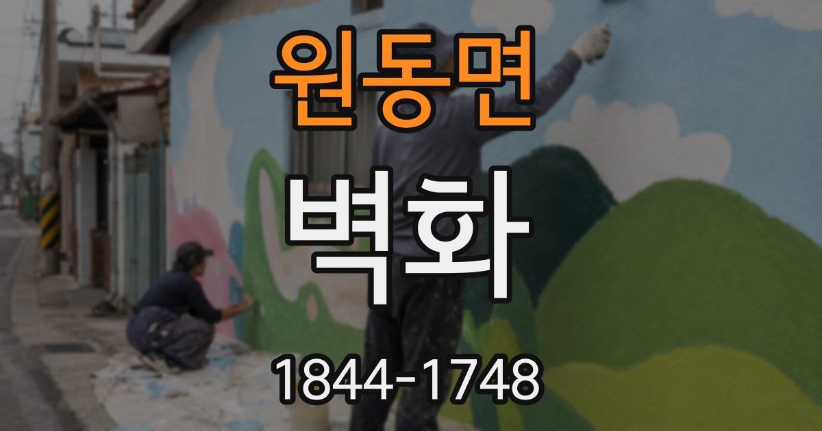원동면 벽화