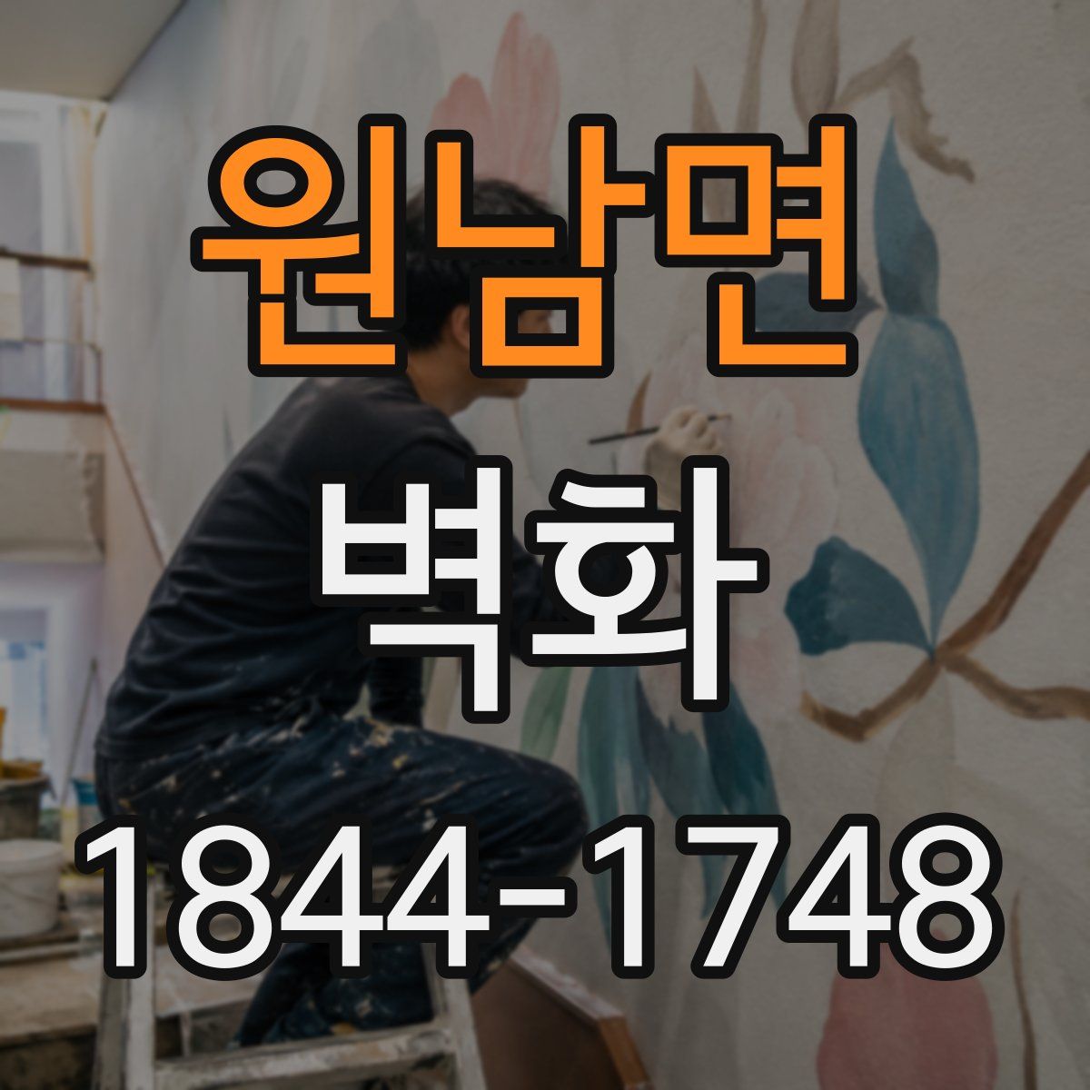 원남면 벽화