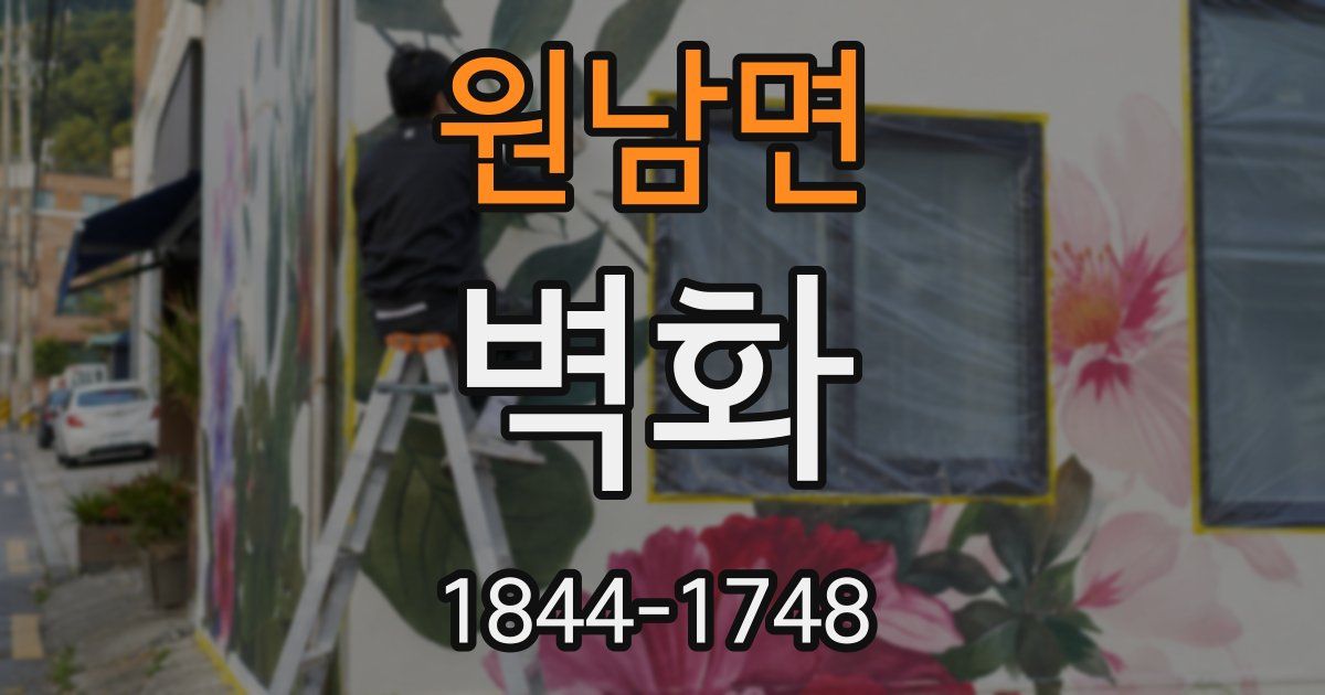 원남면 벽화