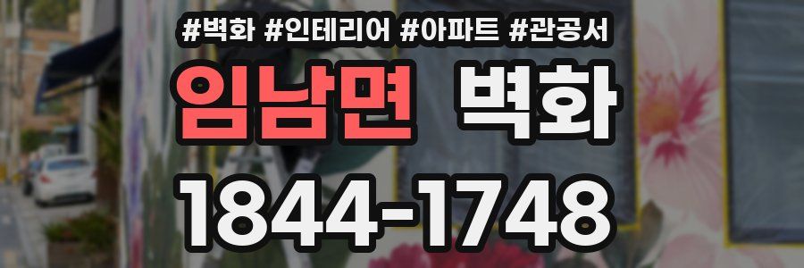 임남면 벽화