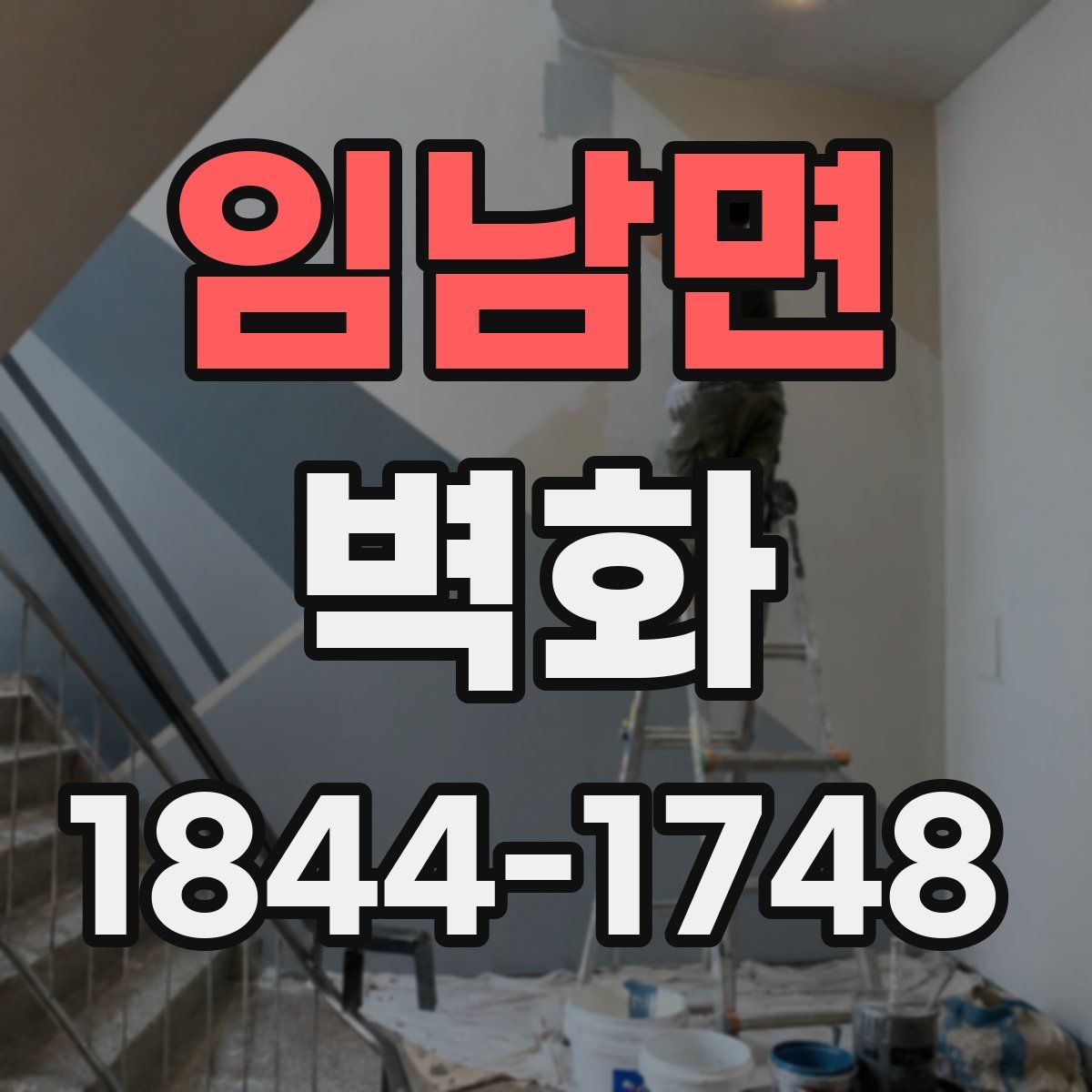 임남면 벽화