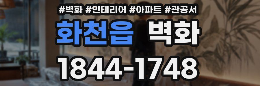 화천읍 벽화