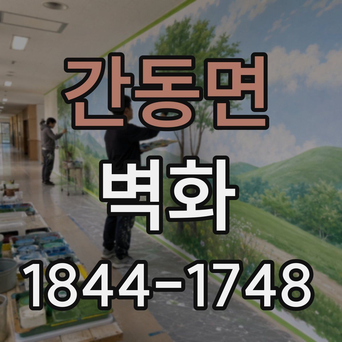 간동면 벽화 인테리어와 어울리는 색감 선택법