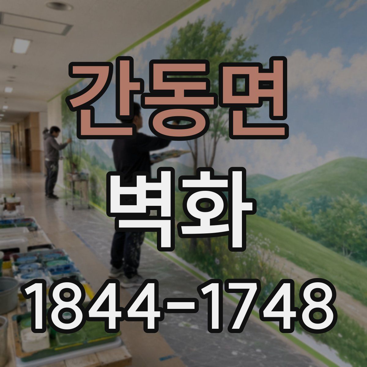 간동면 벽화