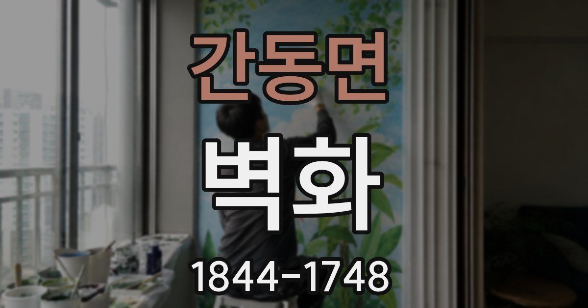 간동면 벽화