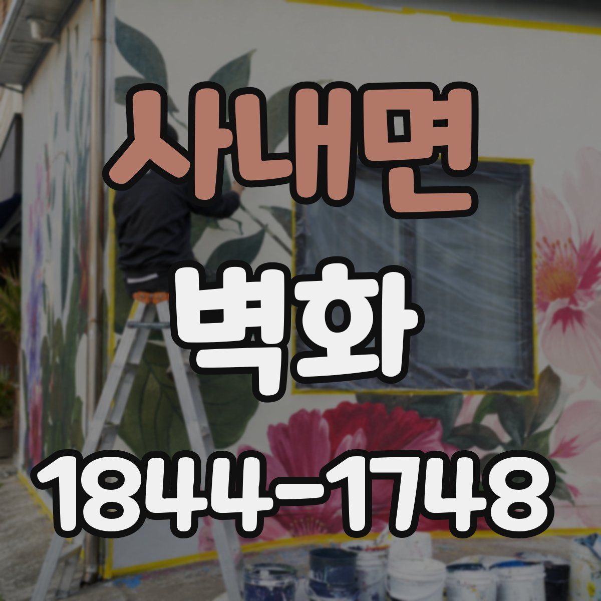 사내면 벽화