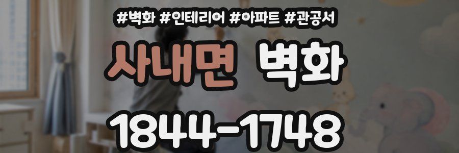 사내면 벽화