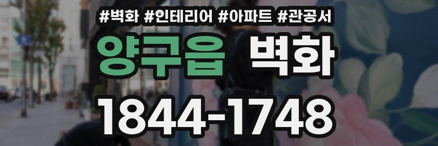 양구읍 벽화