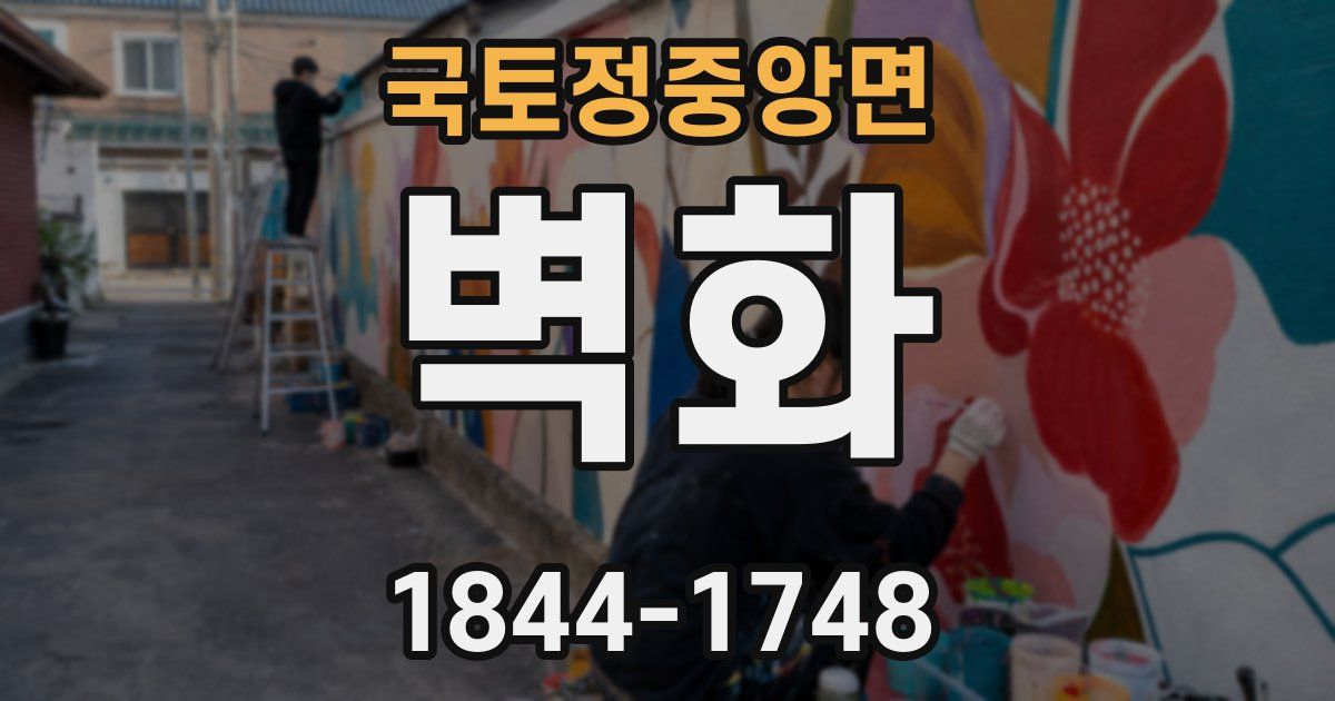 국토정중앙면 벽화