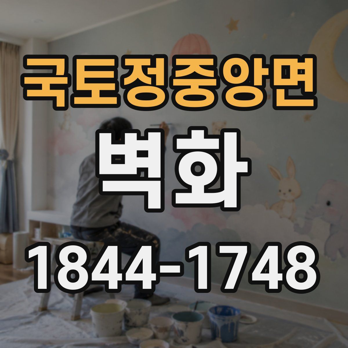 국토정중앙면 벽화
