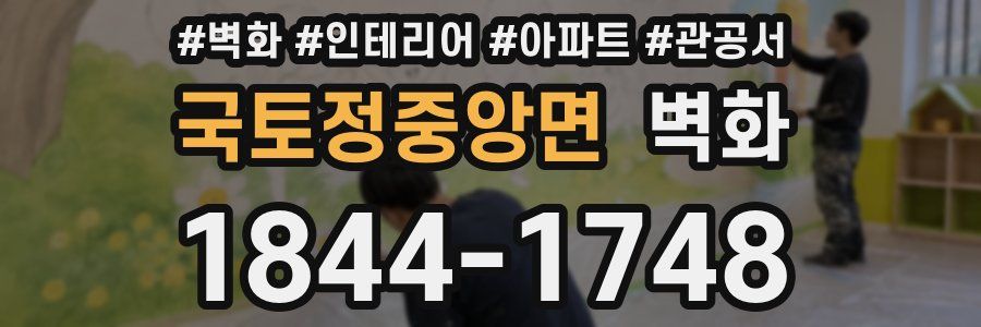 국토정중앙면 벽화