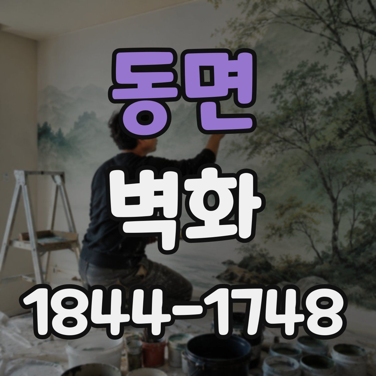 동면 벽화