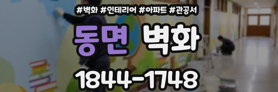 동면 벽화