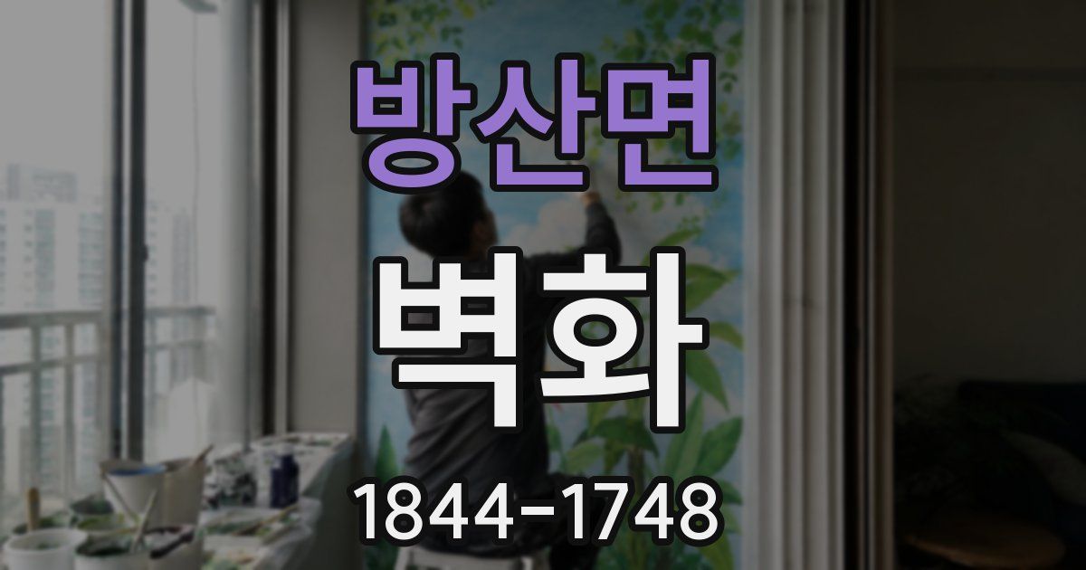 방산면 벽화
