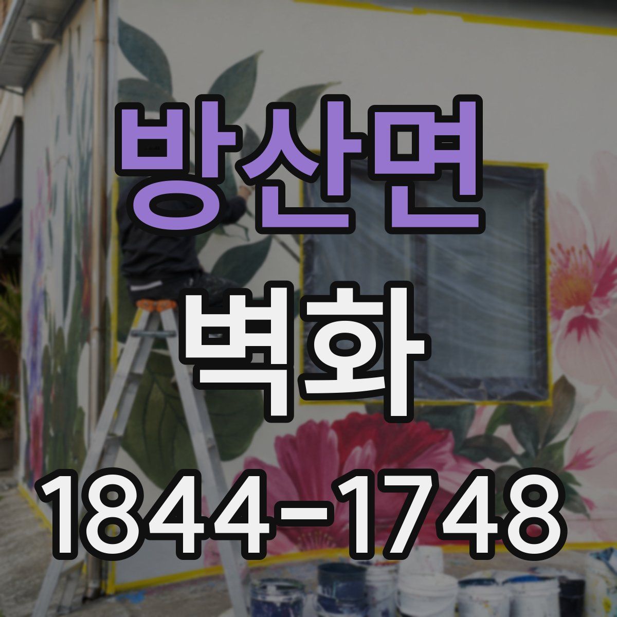방산면 벽화