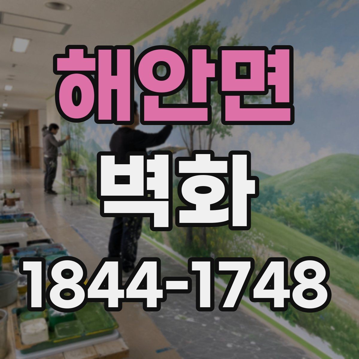 해안면 벽화 재질별 표면감과 내구성 차이를 비교하는 법