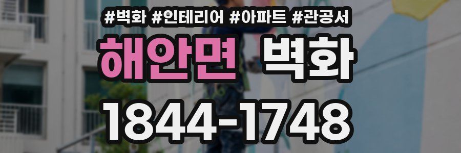해안면 벽화