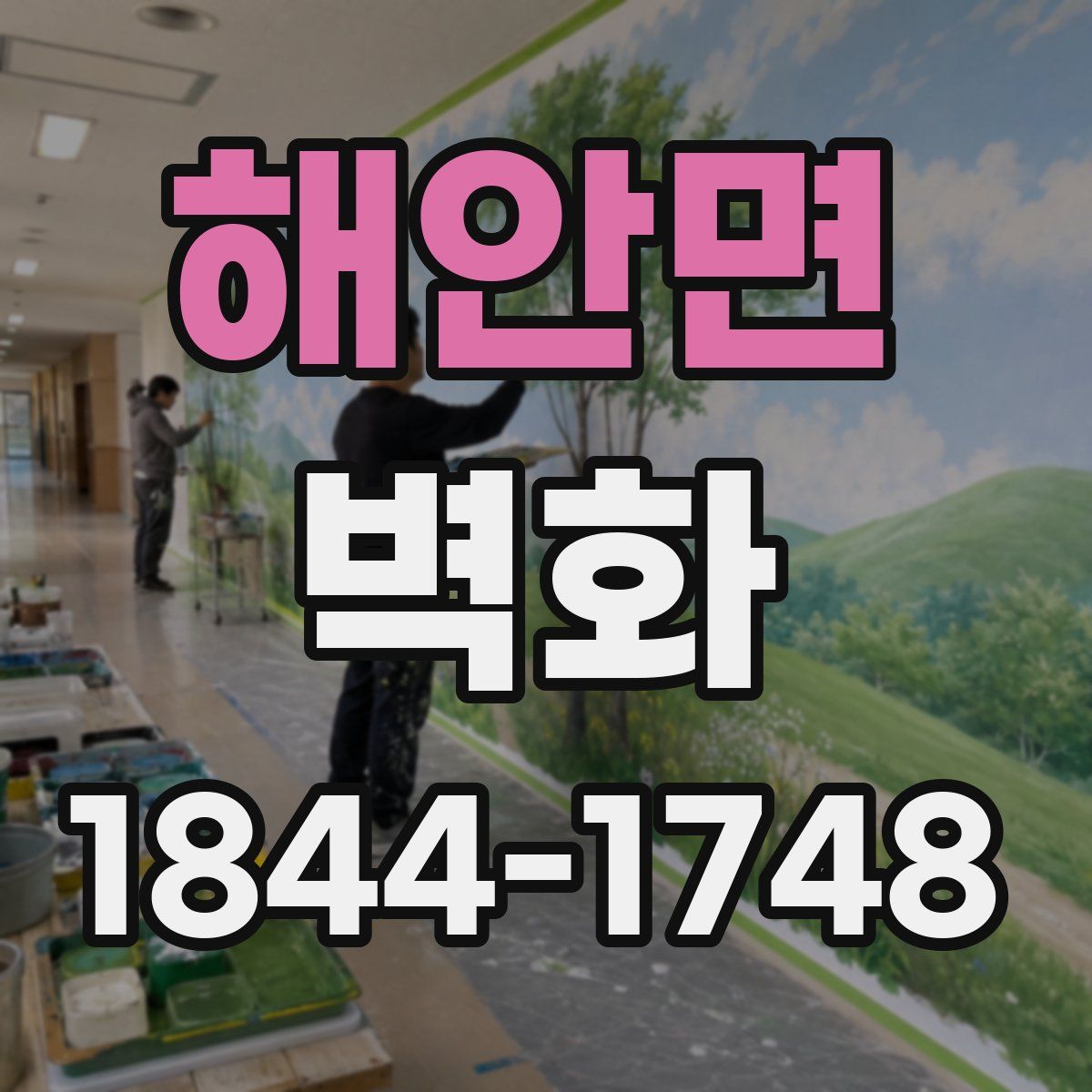 해안면 벽화